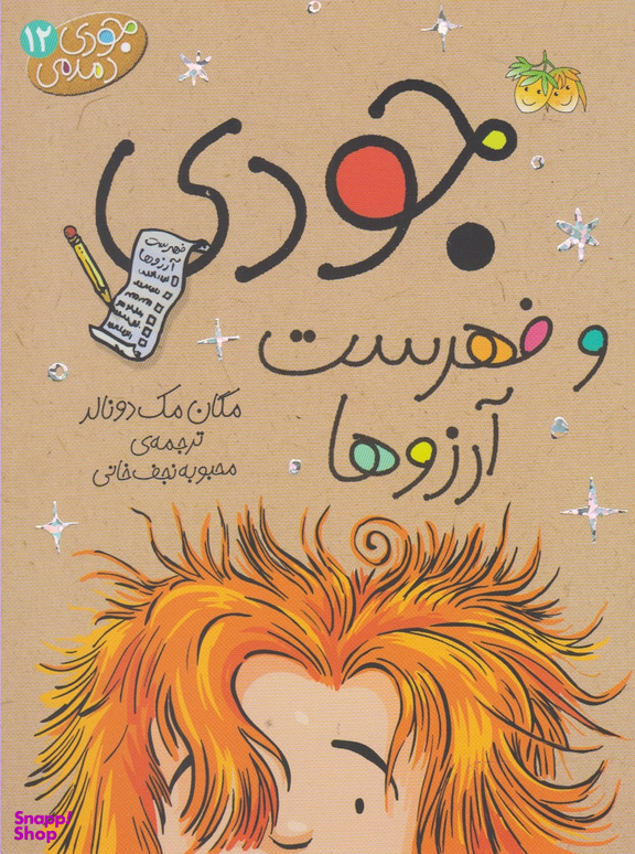 کتاب جودی دمدمی 12 (جودی و فهرست آرزوها) اثر مگان مک‌دونالد نشر افق