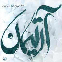 آلبوم موسیقی آرتیمان