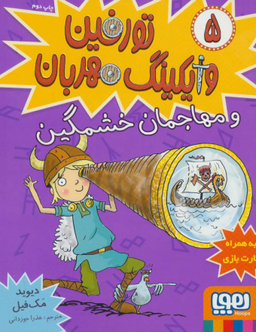 کتاب تورفین وایکینگ مهربان (و مهاجمان خشمگین) اثر دیوید مک‌ فیل انتشارات هوپا