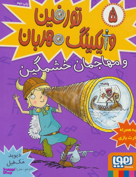 کتاب تورفین وایکینگ مهربان (و مهاجمان خشمگین) اثر دیوید مک فیل انتشارات هوپا