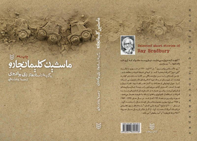 کتاب ماشین کلیمانجارو اثر ری بردبری انتشارات کتاب پنجره