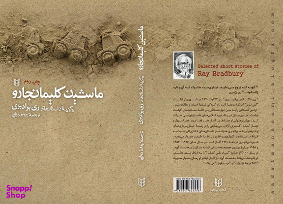 کتاب ماشین کلیمانجارو اثر ری بردبری انتشارات کتاب پنجره