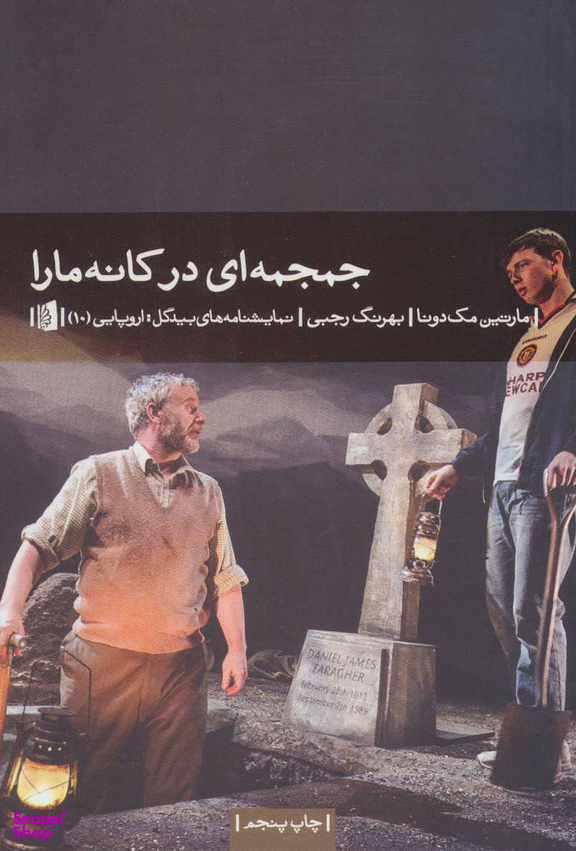 جمجمه ای در کانه مارا