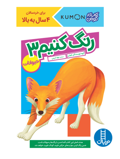 کتاب رنگ کنیم 3 (حیوانات) اثر جمعی از نویسندگان انتشارات نردبان