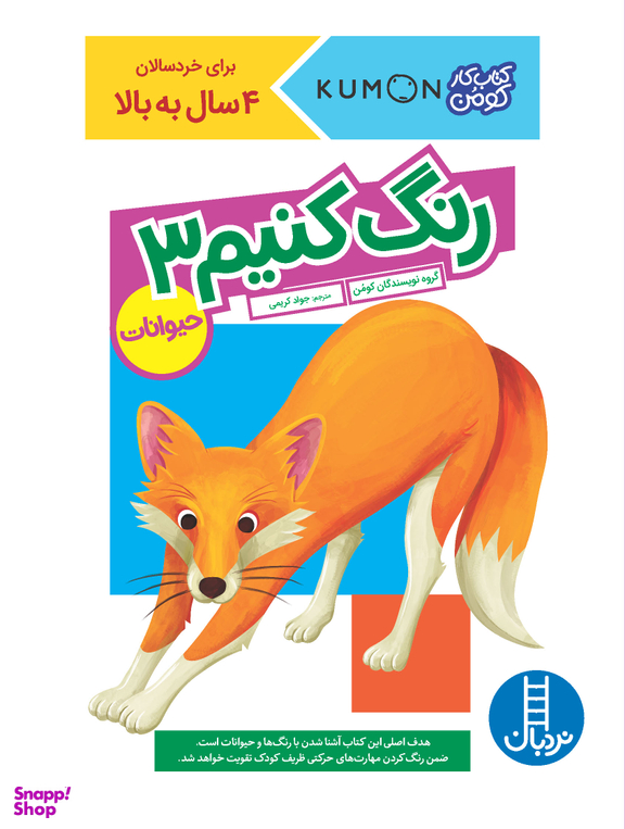 کتاب رنگ کنیم 3 (حیوانات) اثر جمعی از نویسندگان انتشارات نردبان