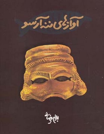 آوازهای ننه آرسو روشنگران