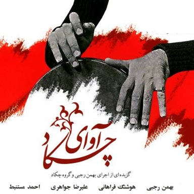 آوای چکاد