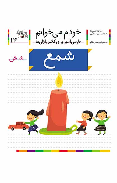 کتاب خودم می خوانم 14 (شمع) اثر شکوه قاسم‌نیا، عبدالرحمان صفارپور نشر افق