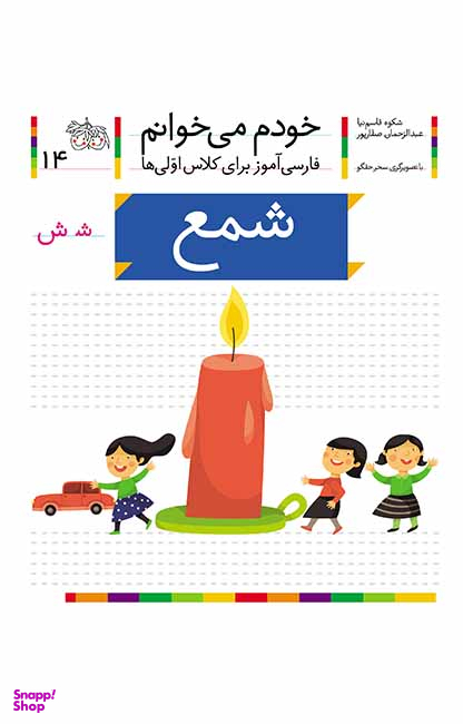 کتاب خودم می خوانم 14 (شمع) اثر شکوه قاسمنیا، عبدالرحمان صفارپور نشر افق