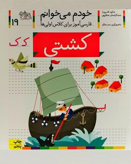 کتاب خودم می خوانم 19 (کشتی) اثر شکوه قاسم‌ نیا، عبدالرحمان صفارپور نشر افق