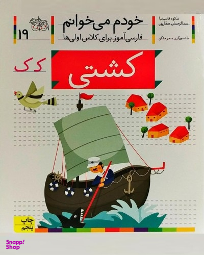 کتاب خودم می خوانم 19 (کشتی) اثر شکوه قاسم‌ نیا، عبدالرحمان صفارپور نشر افق