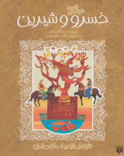 کتاب قصه خواندنی خسرو و شیرین اثر مژگان کلهر انتشارات پیدایش