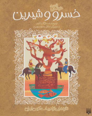 کتاب قصه خواندنی خسرو و شیرین اثر مژگان کلهر انتشارات پیدایش