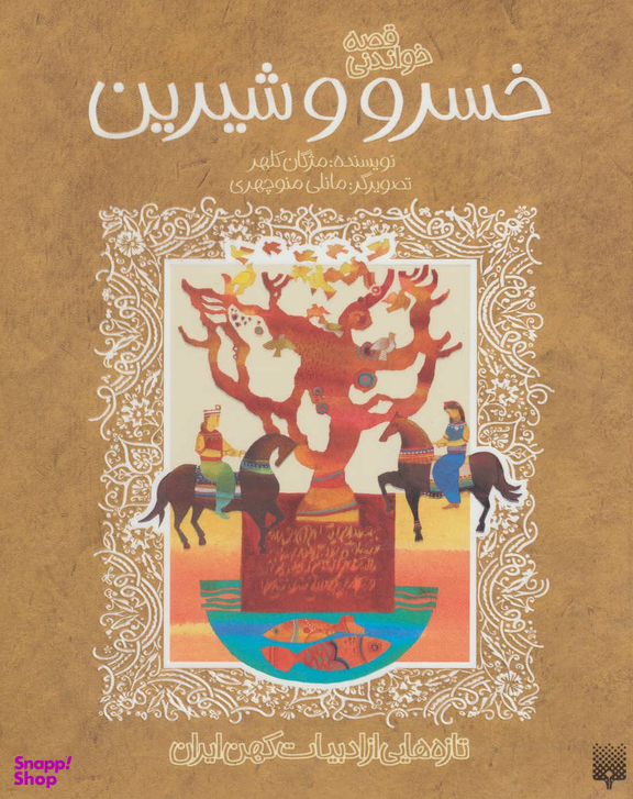 کتاب قصه خواندنی خسرو و شیرین اثر مژگان کلهر انتشارات پیدایش