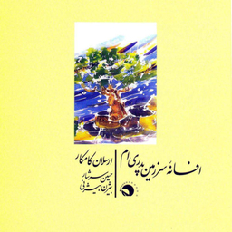 افسانه سرزمین پدری ام
