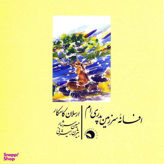 افسانه سرزمین پدری ام