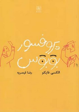 پروفسور بوبوس