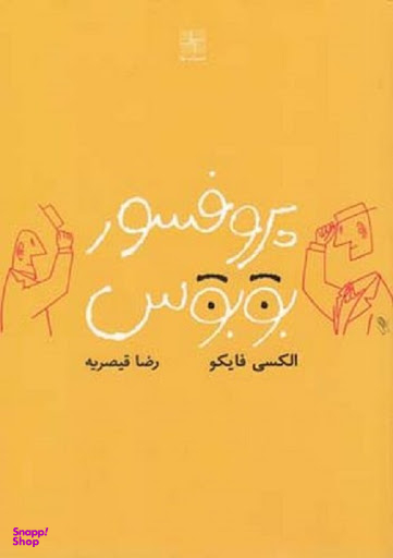 پروفسور بوبوس