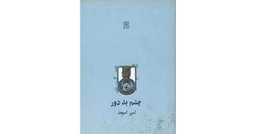 کتاب چشم بد دور اثر امیرامجد انتشارات نیلا