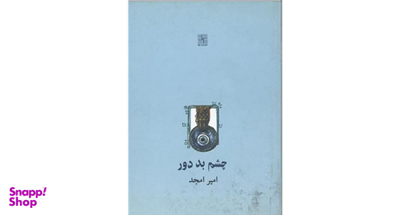 کتاب چشم بد دور اثر امیرامجد انتشارات نیلا