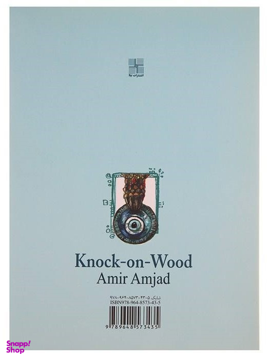 کتاب چشم بد دور اثر امیرامجد انتشارات نیلا