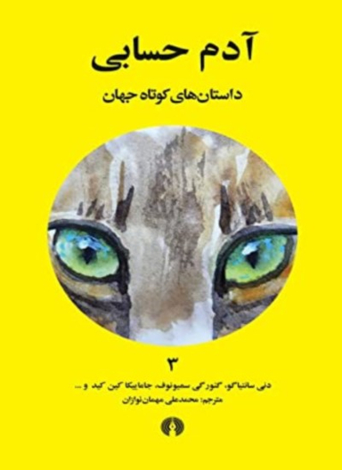 آدم حسابی