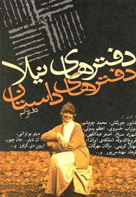 کتاب دفترهای داستان اثر اصغر عبداللهی انتشارات نیلا دفتر یکم