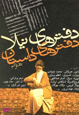 کتاب دفترهای داستان اثر اصغر عبداللهی انتشارات نیلا دفتر یکم