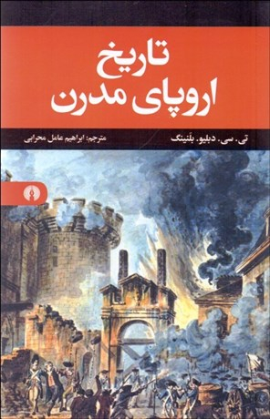 تاریخ اروپای مدرن