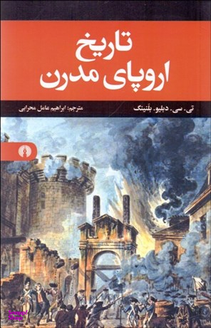 تاریخ اروپای مدرن