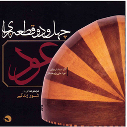 42 قطعه برای عود ـ مجموعه اول ـ شور زندگی