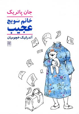 خانم سویج عجیب