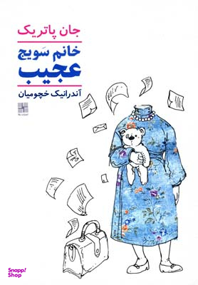خانم سویج عجیب