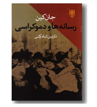 رسانه ها ودموکراسی