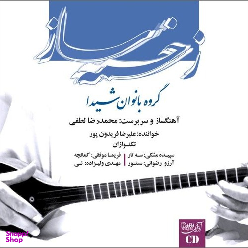 زخمه ساز (گروه بانوان شیدا)