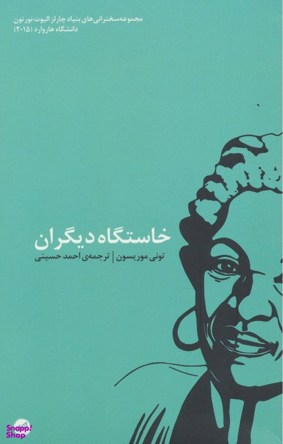 خاستگاه دیگران