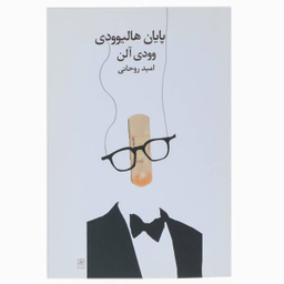 پایان هالیوودی وودی آلن