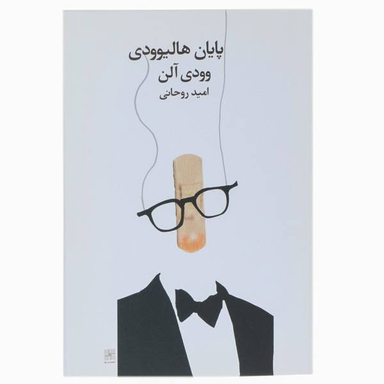 پایان هالیوودی وودی آلن
