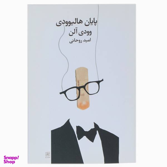 پایان هالیوودی وودی آلن