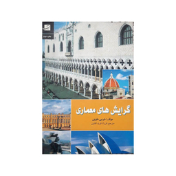 گرایش های معماری