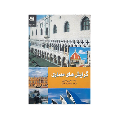 گرایش های معماری