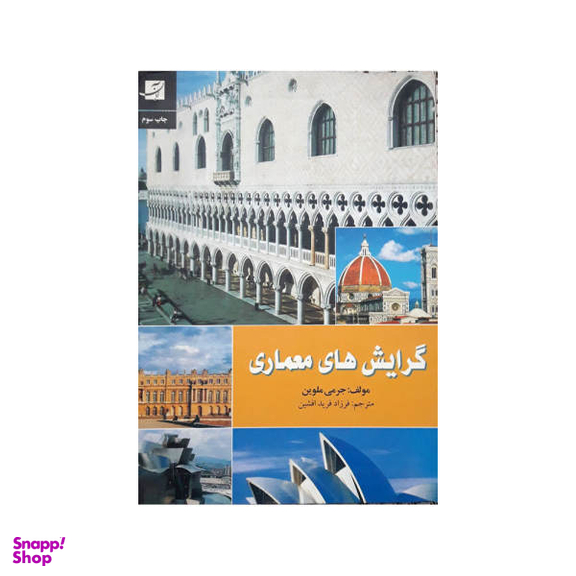 گرایش های معماری