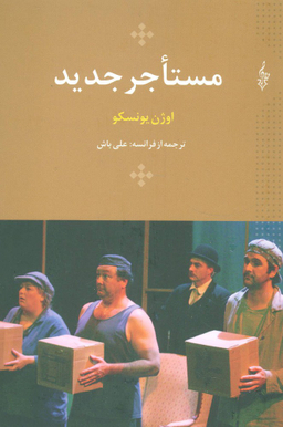 مستاجر جدید