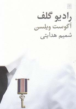 کتاب رادیو گلف اثر آگوست ویلسن انتشارات نیلا