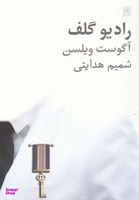 کتاب رادیو گلف اثر آگوست ویلسن انتشارات نیلا