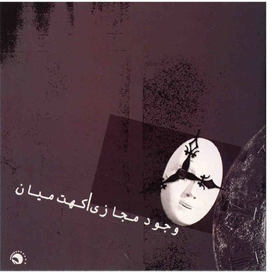 وجود مجازی