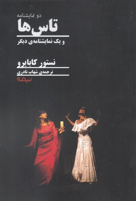 تاس ها و یک نمایشنامه دیگر
