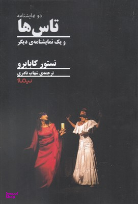 تاس ها و یک نمایشنامه دیگر