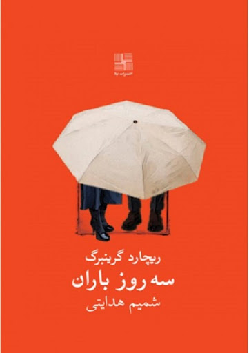 کتاب سه روز باران اثر ریچارد گرینبرگ انتشارات نیلا