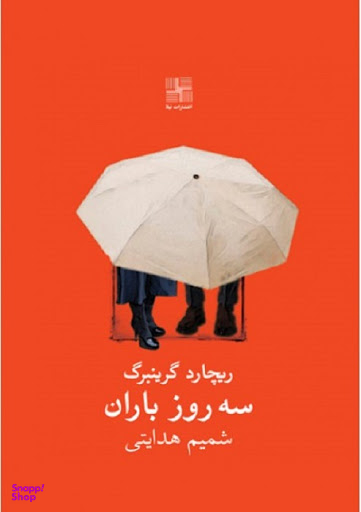 کتاب سه روز باران اثر ریچارد گرینبرگ انتشارات نیلا